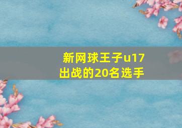 新网球王子u17出战的20名选手