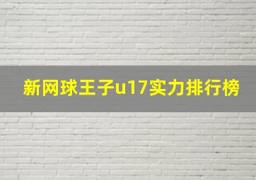 新网球王子u17实力排行榜