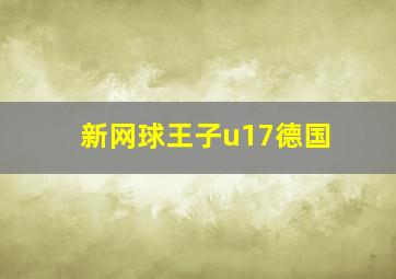 新网球王子u17德国