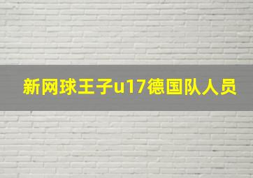 新网球王子u17德国队人员