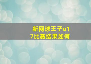 新网球王子u17比赛结果如何