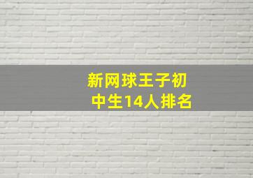 新网球王子初中生14人排名