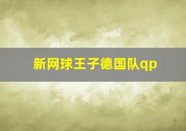 新网球王子德国队qp