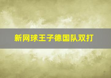 新网球王子德国队双打