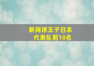 新网球王子日本代表队前10名