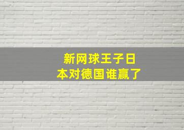 新网球王子日本对德国谁赢了