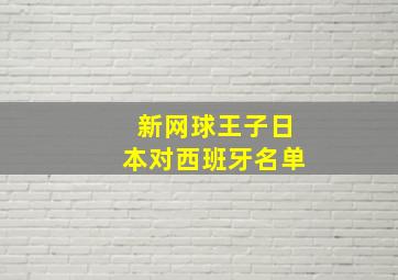 新网球王子日本对西班牙名单