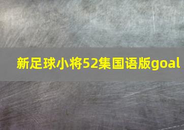 新足球小将52集国语版goal