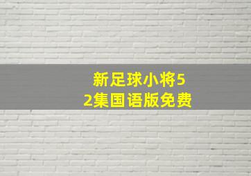 新足球小将52集国语版免费