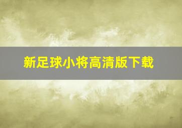 新足球小将高清版下载