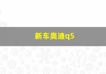 新车奥迪q5