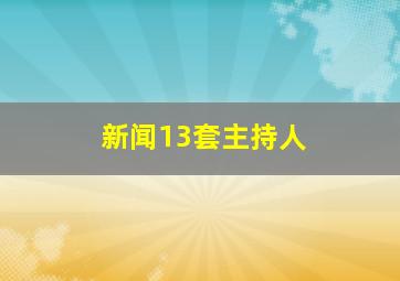 新闻13套主持人