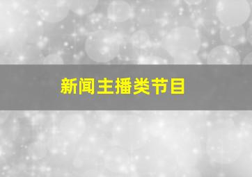 新闻主播类节目