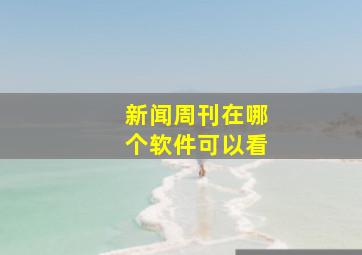 新闻周刊在哪个软件可以看