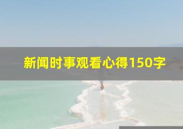 新闻时事观看心得150字