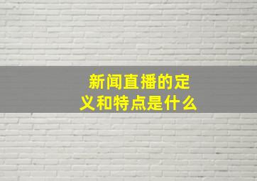 新闻直播的定义和特点是什么