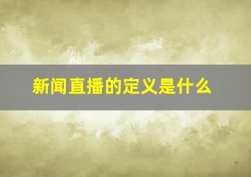 新闻直播的定义是什么