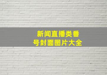 新闻直播类番号封面图片大全