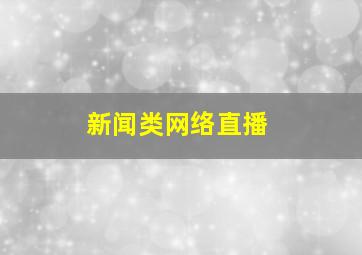 新闻类网络直播