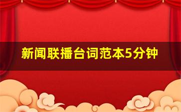 新闻联播台词范本5分钟