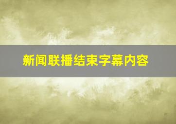 新闻联播结束字幕内容