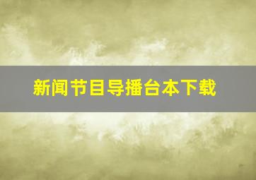 新闻节目导播台本下载