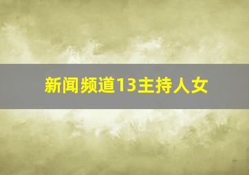 新闻频道13主持人女