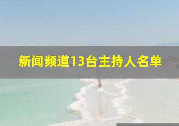 新闻频道13台主持人名单