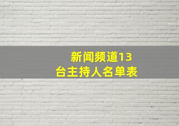 新闻频道13台主持人名单表