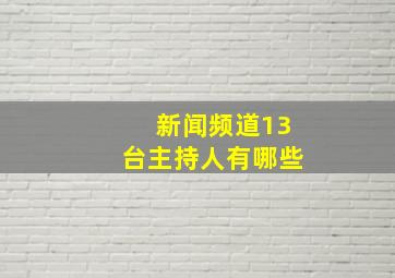 新闻频道13台主持人有哪些