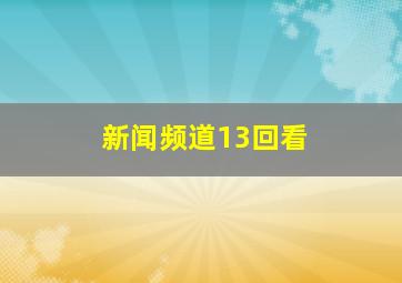 新闻频道13回看