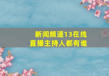 新闻频道13在线直播主持人都有谁