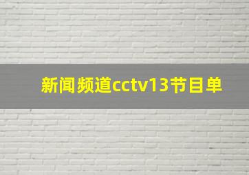 新闻频道cctv13节目单