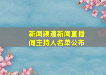 新闻频道新闻直播间主持人名单公布