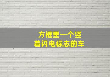 方框里一个竖着闪电标志的车