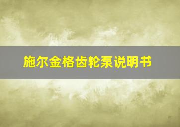 施尔金格齿轮泵说明书