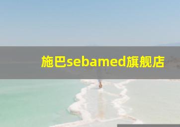 施巴sebamed旗舰店