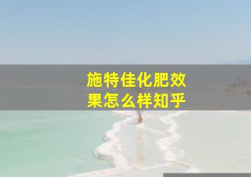 施特佳化肥效果怎么样知乎