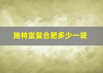 施特富复合肥多少一袋