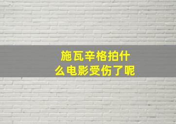 施瓦辛格拍什么电影受伤了呢