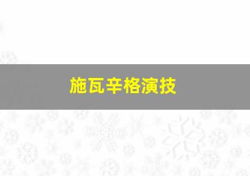 施瓦辛格演技