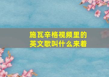 施瓦辛格视频里的英文歌叫什么来着