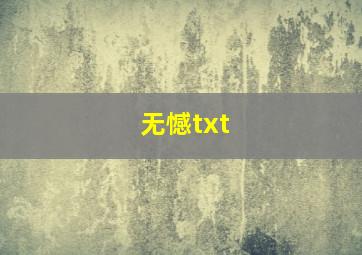 无憾txt