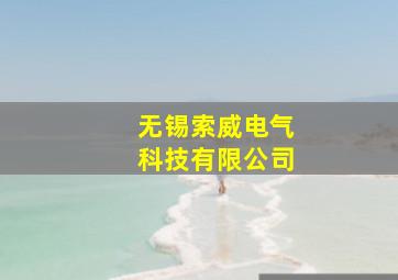 无锡索威电气科技有限公司