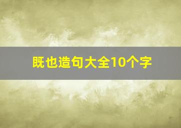 既也造句大全10个字