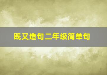 既又造句二年级简单句