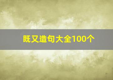 既又造句大全100个