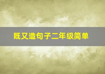 既又造句子二年级简单