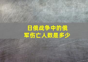 日俄战争中的俄军伤亡人数是多少