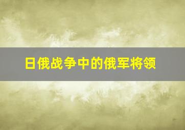 日俄战争中的俄军将领